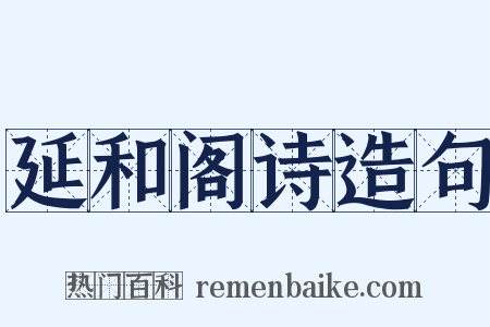 延和阁诗造句是什么意思的图片